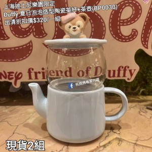  (出清) 上海迪士尼樂園限定 Duffy 夏日泡泡造型陶瓷茶杯+茶壺 (BP0030)